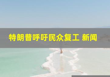 特朗普呼吁民众复工 新闻